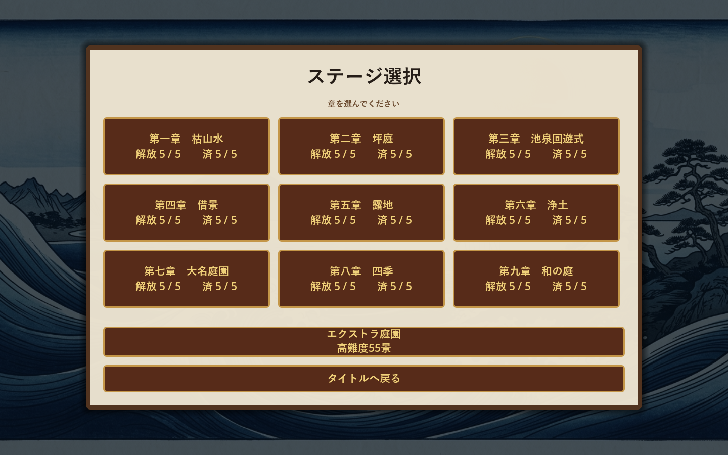 全9章とエクストラ庭園を選ぶステージ選択画面